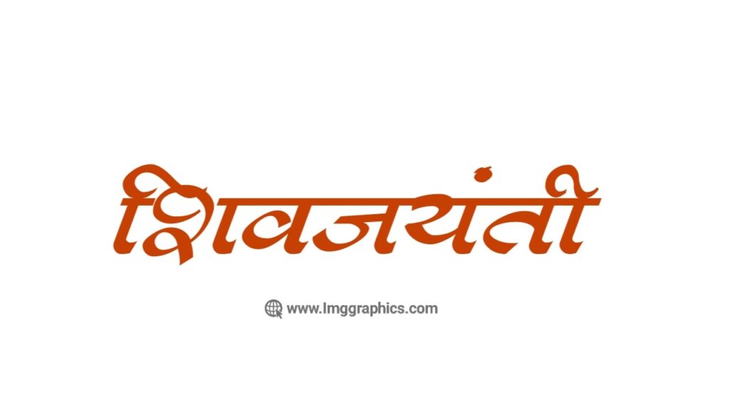 Shiv Jayanti Text in Marathi
