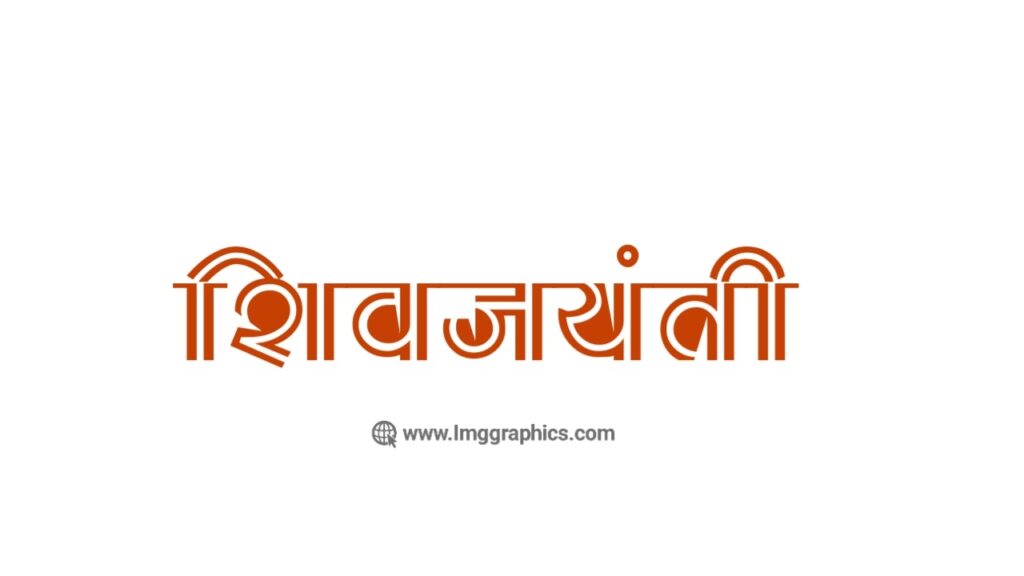Shiv Jayanti Text in Marathi
