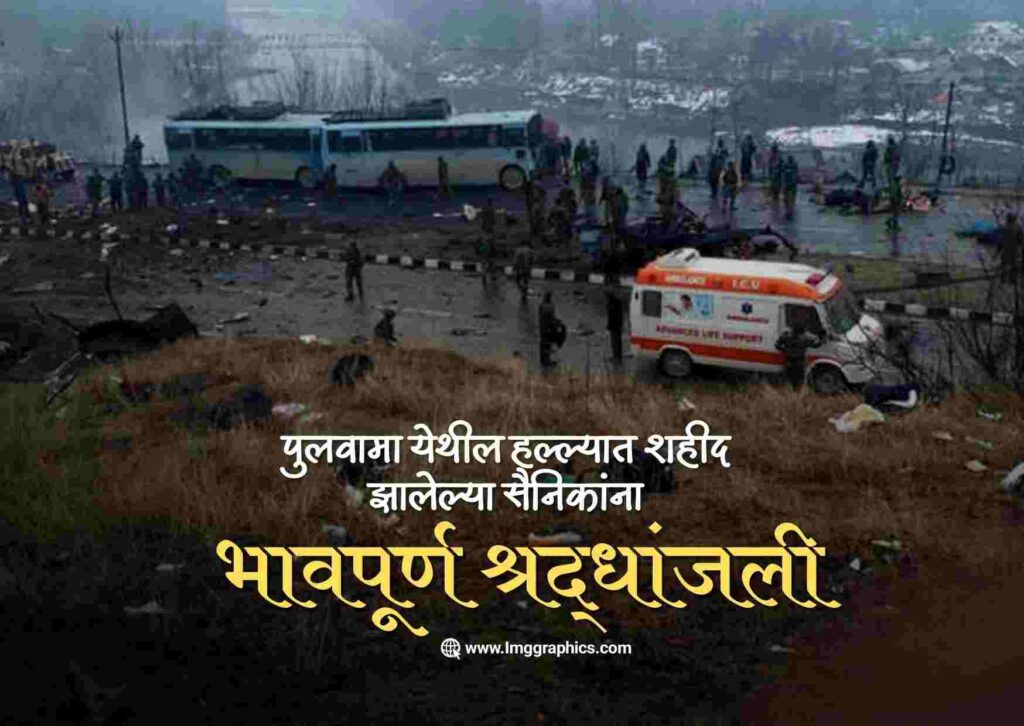 पुलवामा अटॅक -Pulwama Attack Images- 14 February