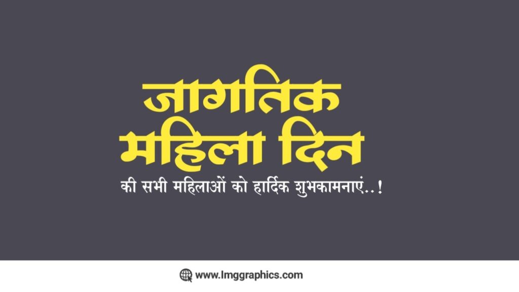 International Womens Day In Hindi