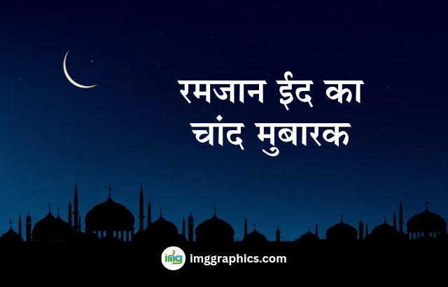Ramzan Eid ka Chand Mubarak