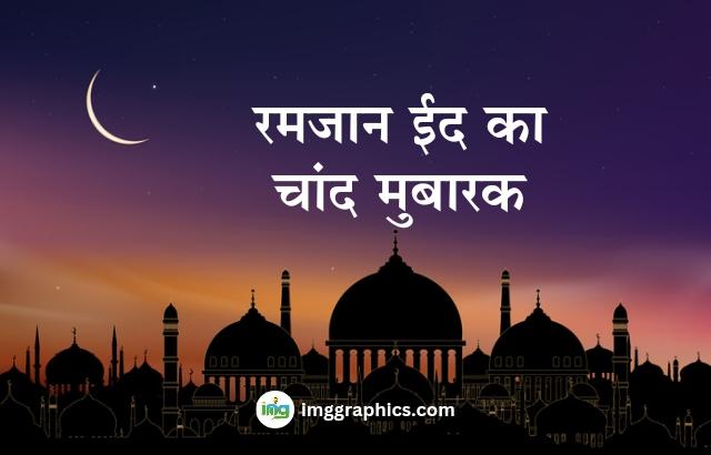 Ramzan Eid ka Chand Mubarak