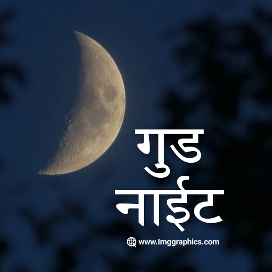 good night hindi