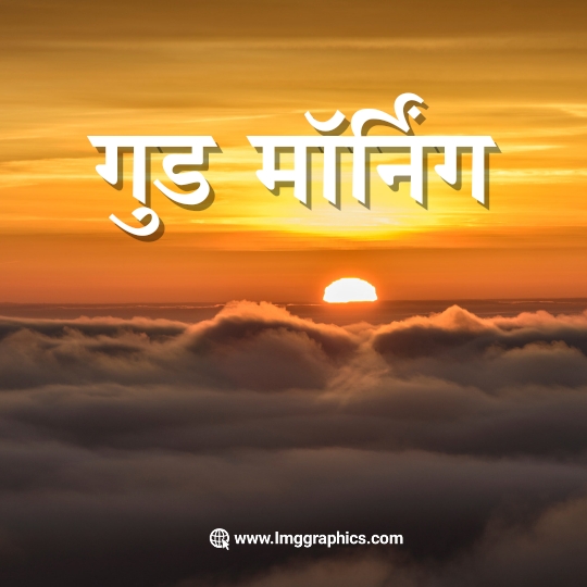 good morning hindi