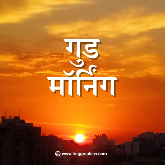 good morning hindi