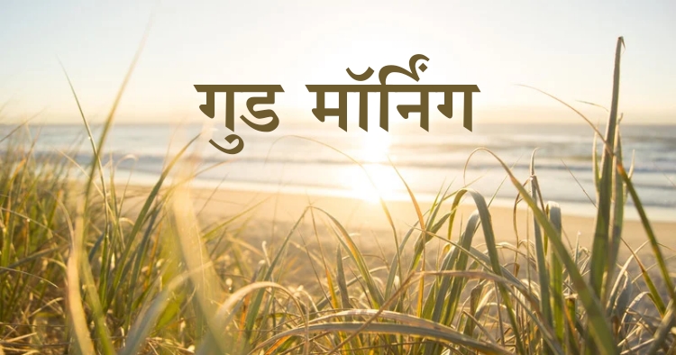 Good morning hindi